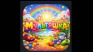 Мультяшка чушпан гов#ёвый