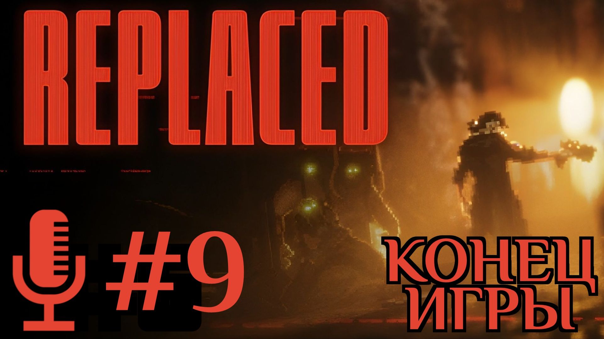 REPLACED▶Конец игры▶Прохождение #9