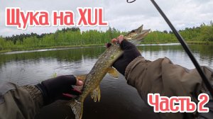Щука на XUL . Часть 2 .
