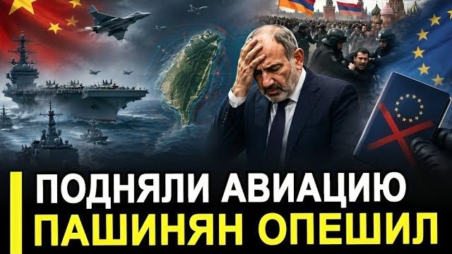 Вот и все Подняли в воздух Пашинян опешил и новый визовый барьер ЕС и другие плюшки смотреть онлайн