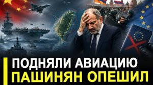 Вот и все Подняли в воздух Пашинян опешил и новый визовый барьер ЕС и другие плюшки