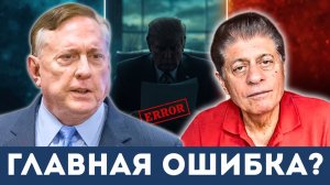 Самая большая ошибка Дональда Трампа | Судья Наполитано, Дуглас Макгрегор