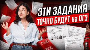 Эти задания ТОЧНО БУДУТ на ОГЭ по английскому | Алина Максимова | Умскул
