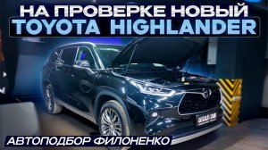 Новый Toyota Highlander из Китая. Проверка технического состояния.
