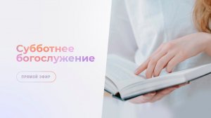 Субботнее богослужение  |  13 июня