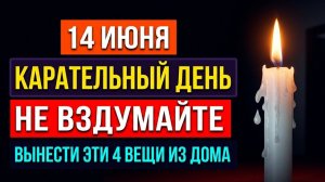 14 июня праздник Устинов день 4 вещи нельзя выносить из дома - деньги уйдут. Приметы