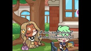 -#.Как Вам Обнова? Мне Понравилось, // Аватар-Ворлд//🍃 В Описс.🐾🌨️