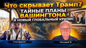 Что скрывает Трамп? Тайные планы Вашингтона и новый глобальный кризис