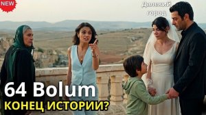 ДАЛЁКИЙ ГОРОД 64 Серия 3 сезон: Мерьем остаётся!  Как изменится сюжет после финала?