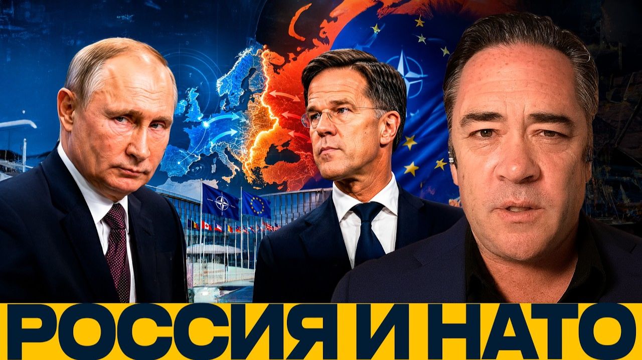 Европа и Россия / Риски прямого столкновения - Патрик Хеннингсен