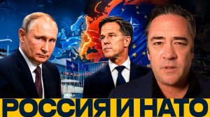 Европа и Россия / Риски прямого столкновения - Патрик Хеннингсен
