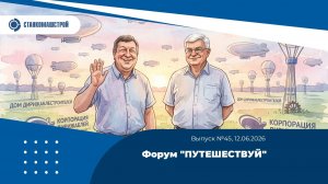 Форум «ПУТЕШЕСТВУЙ». Выпуск 45