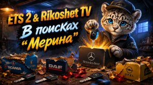 ETS 2/ В поисках « МЕРИНА»/ Стрим/