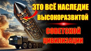 Наследие ВЫСОКОРАЗВИТОЙ СОВЕТСКОЙ цивилизации🔥