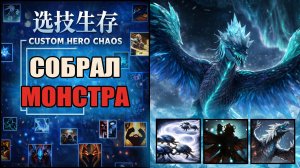 Сорвал лютый джекпот со старта в CUSTOM HERO CHAOS DOTA 2
