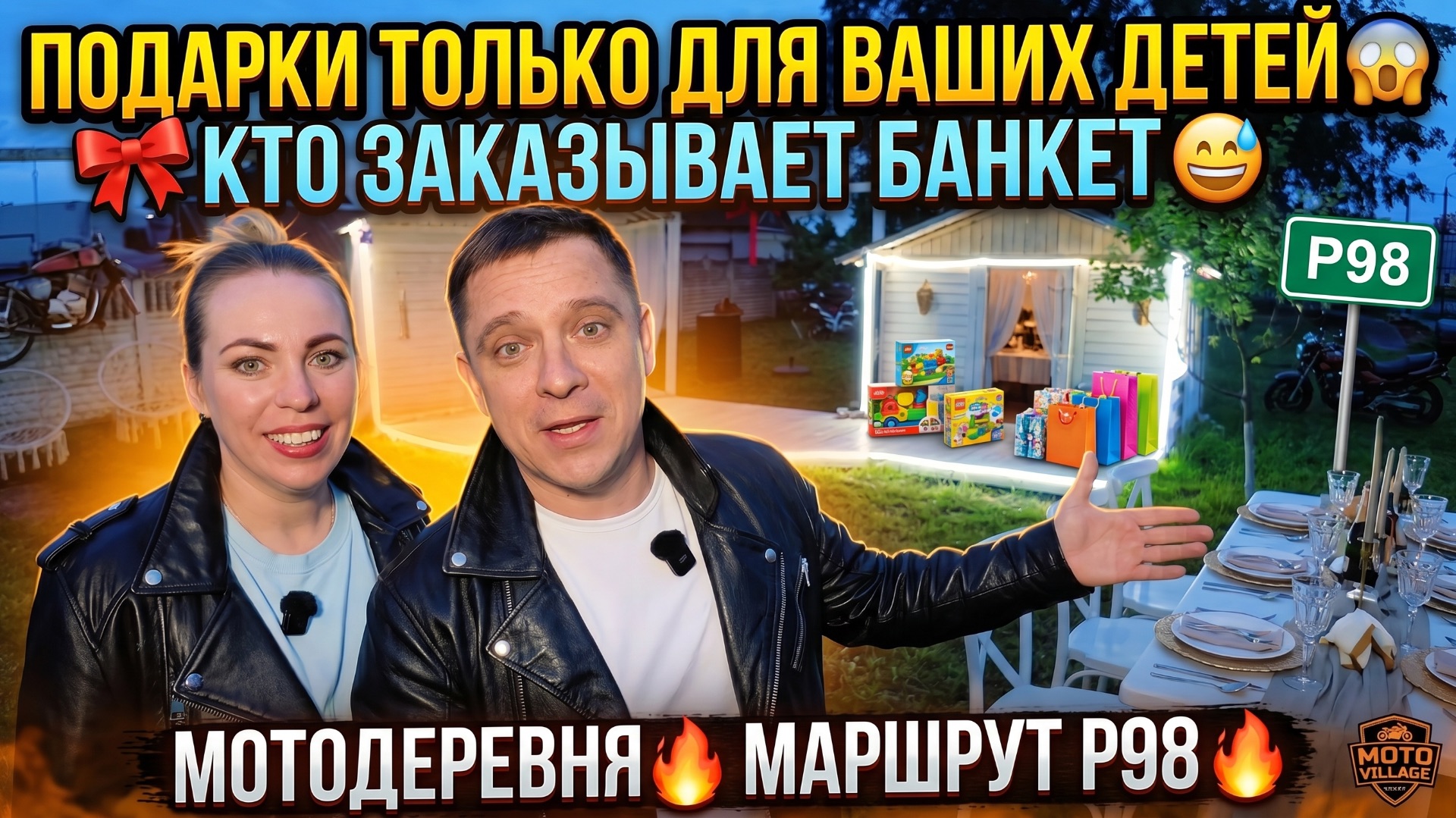 ТОЛЬКО СВОИМ ДЕТЯМ ПОДАРКИ ДАРЯТ 😱 ЗА ЧЕЙ СЧЕТ БАНКЕТ 😅 МОТО ДЕРЕВНЯ🔥 ROUTE P98 🔥 смотреть онлайн
