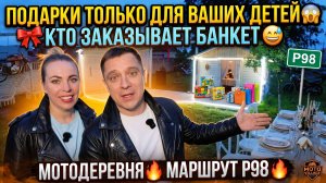 ТОЛЬКО СВОИМ ДЕТЯМ ПОДАРКИ ДАРЯТ 😱 ЗА ЧЕЙ СЧЕТ БАНКЕТ 😅 МОТО ДЕРЕВНЯ🔥 ROUTE P98 🔥