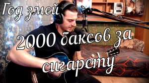 Год змеи - 2000 баксов за сигарету // Актав