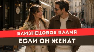 Близнецовое пламя. Он женат? Сделай ЭТО