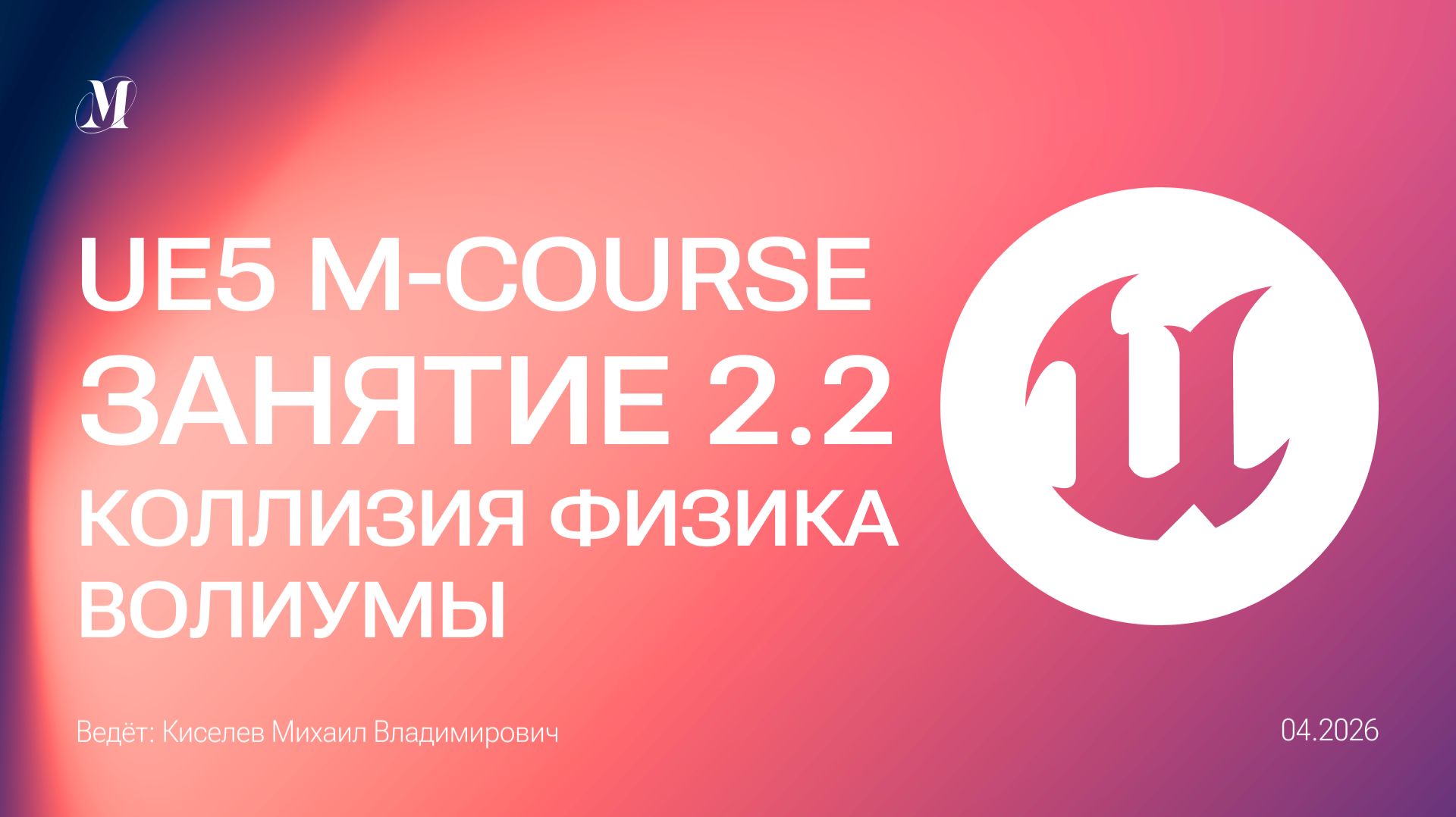 Настройка коллизии, параметры физики, что за волиумы | Занятие 2.2 Unreal Engine 5 курс