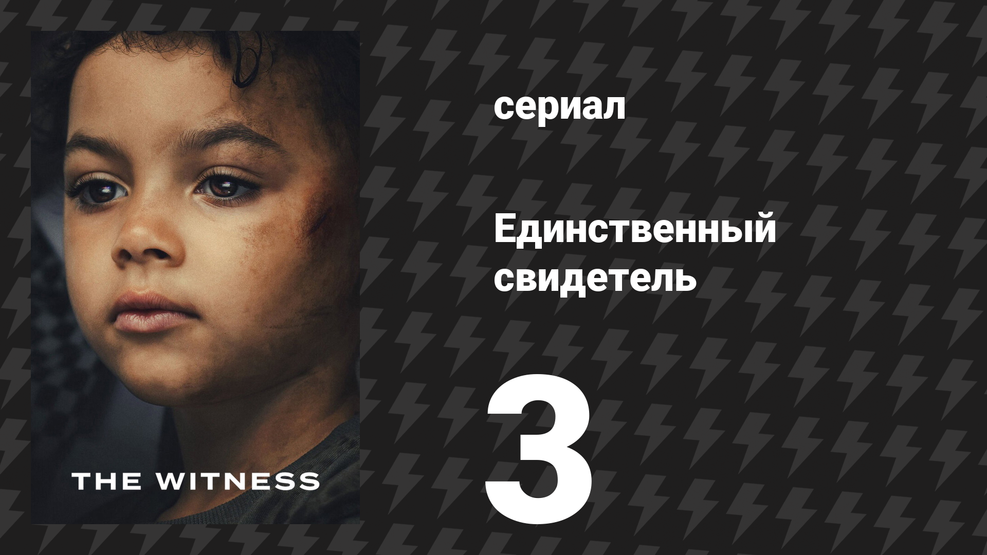 Единственный свидетель 3 серия (сериал, 2026) смотреть онлайн