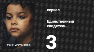 Единственный свидетель 3 серия (сериал, 2026)