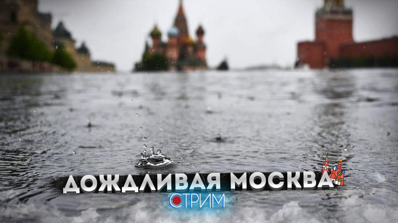 Центр Москвы – СТРИМ смотреть онлайн