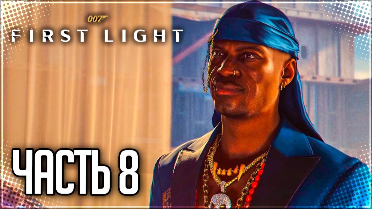 007 First Light Прохождение на Русском #8 - ПОИСКИ АГЕНТА 009!