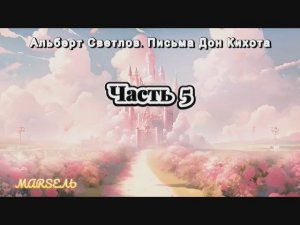 05. Письма Дон Кихота. Часть 5