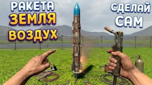РАКЕТА ЗЕМЛЯ ВОЗДУХ ( Basement To The Sky )