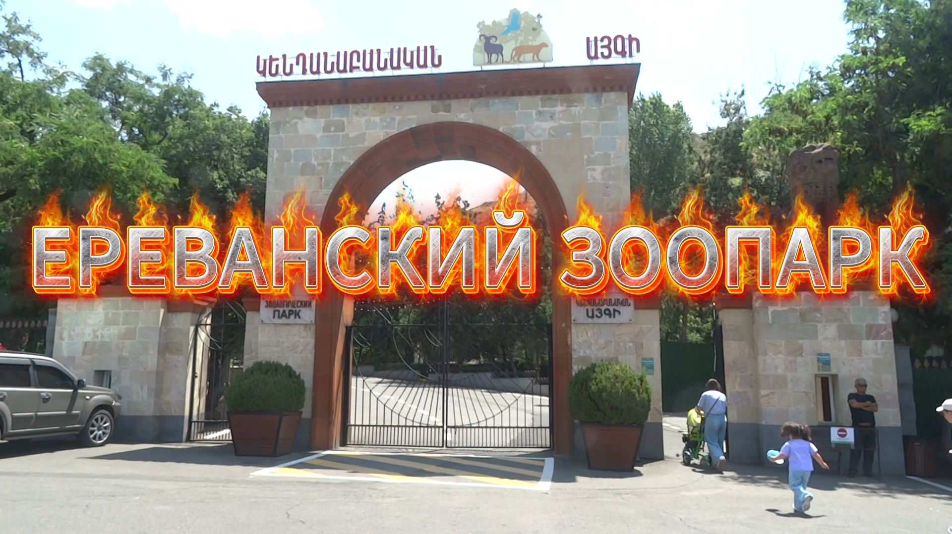 Зоопарк, Ереван, Армения.