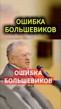 ПРО ОШИБКИ СССР #жириновский #мотивация #личность #база #бизнес #психология #совет
