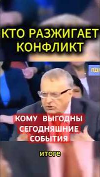 КОМУ ВЫГОДЕН КОНФЛИКТ #жириновский #мотивация #личность #база #бизнес #психология #мотивация #совет
