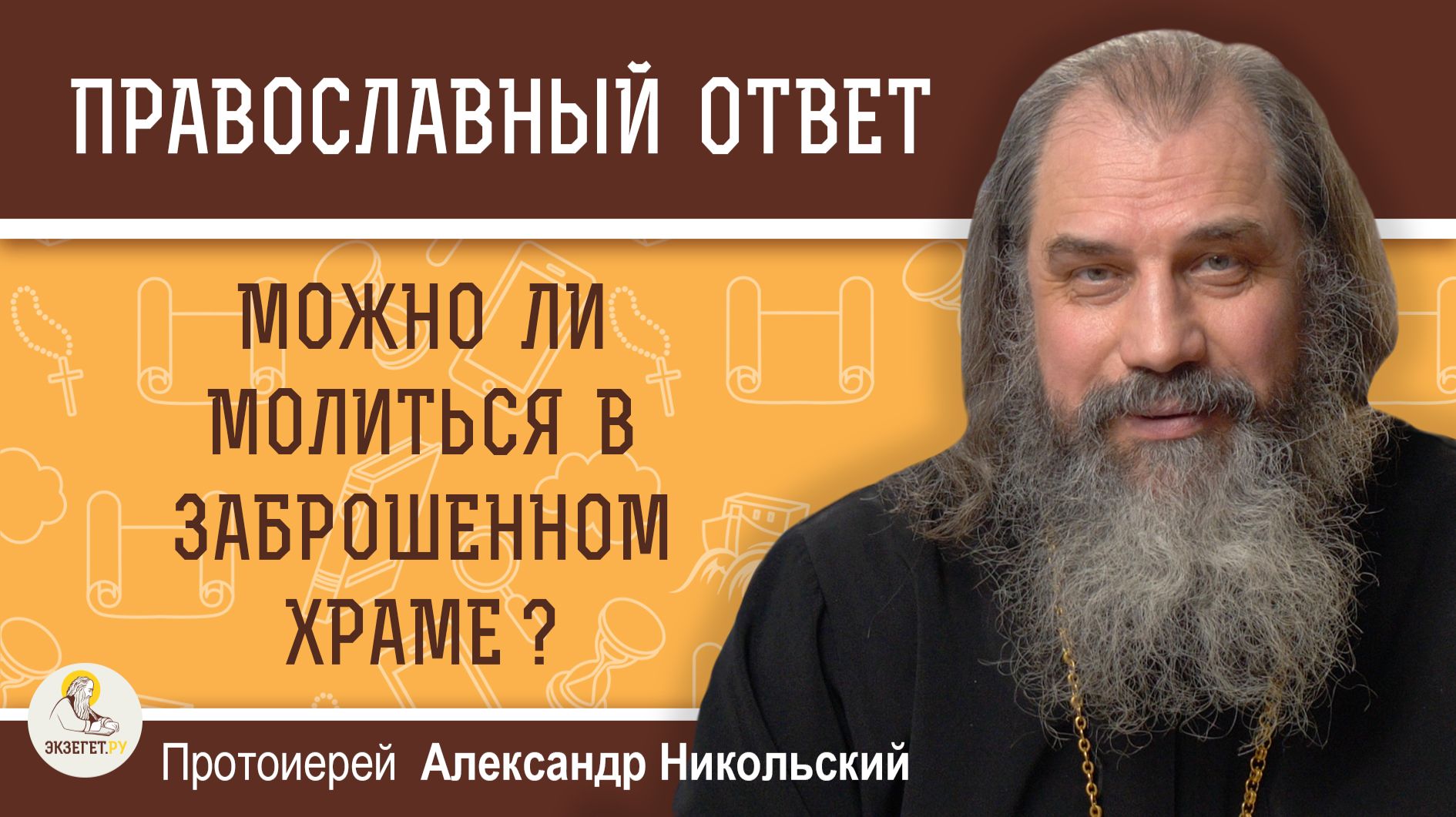 Можно ли молиться в заброшенном храме ?  Протоиерей Александр Никольский