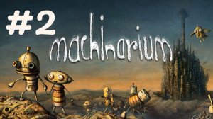Спасаем подружку модератора...Финал.✨🔮✨Machinarium✨🔮✨ № 2