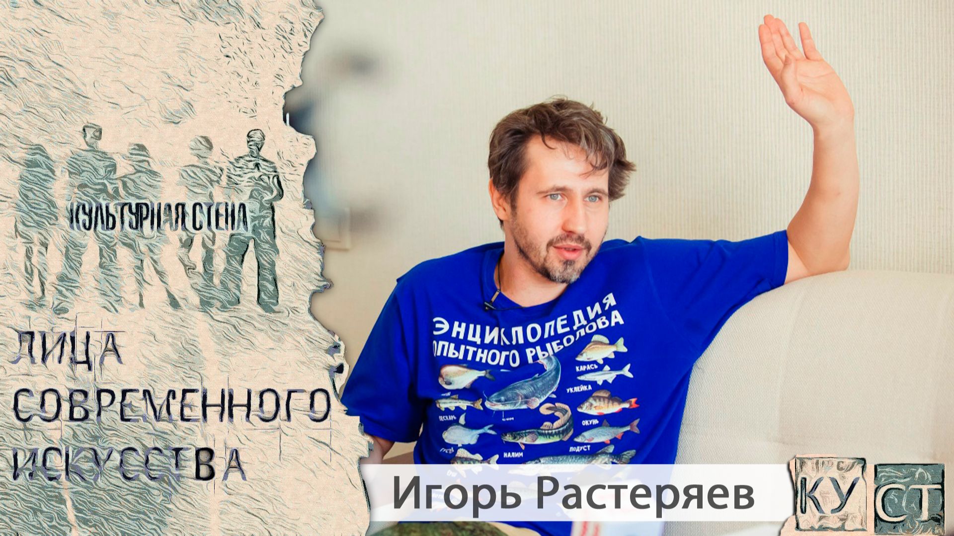 КУСТ - Игорь Растеряев