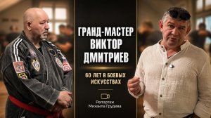 Грандмастер Виктор Дмитриев - 60 лет в боевых искусствах. Репортаж Михаила Грудева