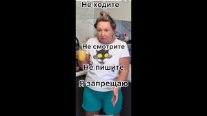 Не заходите, не смотрите , не пишите -бравенькая запретила
