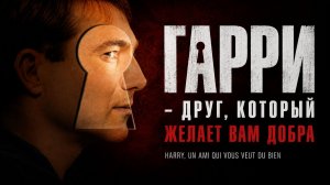 Гарри – друг, который желает Вам добра | Harry, un ami qui vous veut du bien (2000)