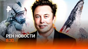 Спасение кита / Биолаборатории на Украине / Авантюра века от Илона Маска / РЕН Новости 8:30, 13.06