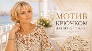 Ажурный мотив крючком для летней туники | Мотивы крючком со схемами и описанием