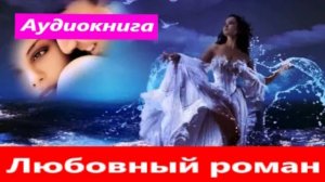Любовный роман