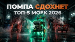 ТОП-5 МОЕК ВЫСОКОГО ДАВЛЕНИЯ: ошибка, которая убьёт помпу