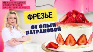 Фрезье - летний торт. Лёгкий для фигуры, кошелька и в изготовлении! Лови рецепт.