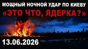 Первые подробности. Ночной удар. Шок в соцсетях