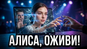 Поверь, Алиса! (Андрей Донецкий)