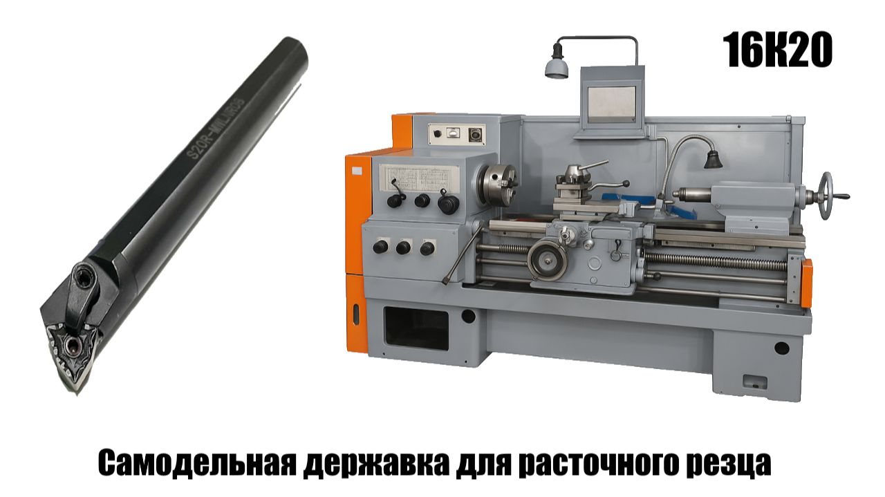 Токарный станок 16К20. Самодельная державка для внутреннего расточного резца смотреть онлайн