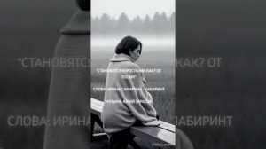 Становятся взрослыми как? От тоски!