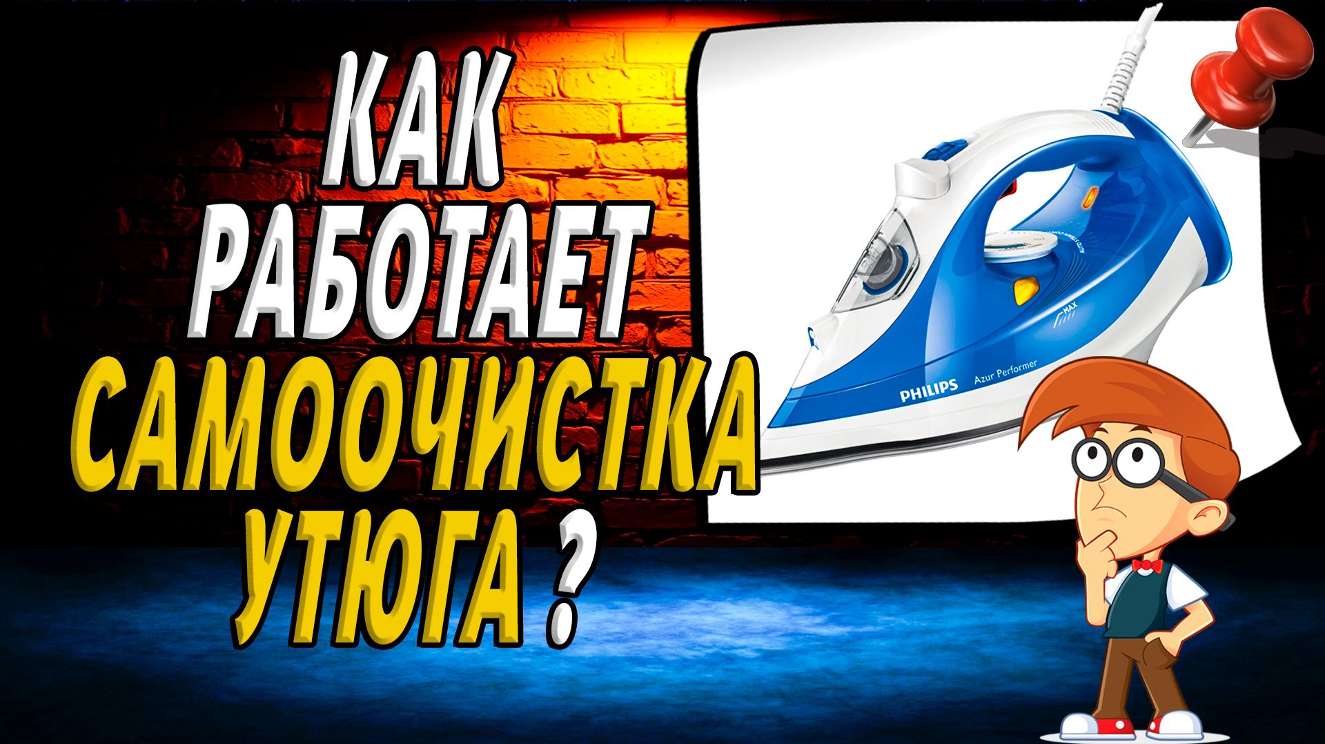Как работает самоочистка утюга