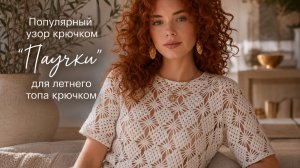 Популярный узор крючком «Паучки» для летнего топа  — вяжем легко и быстро!